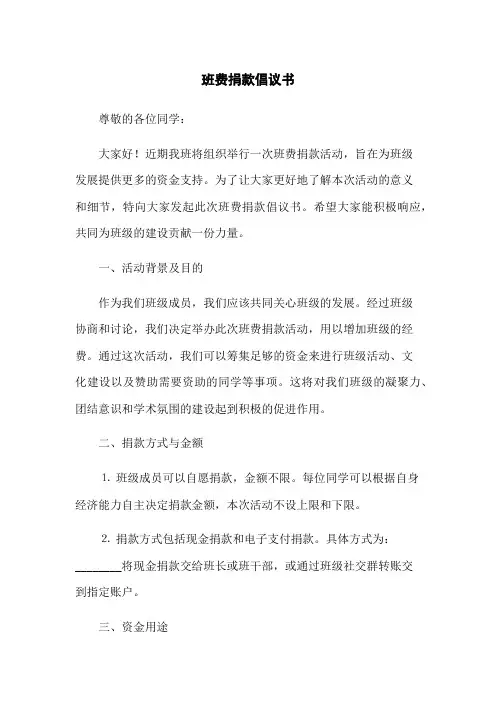 班费捐款倡议书