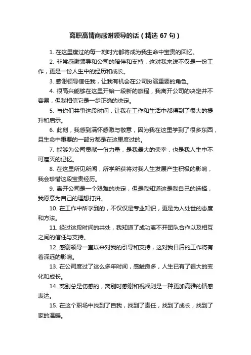离职高情商感谢领导的话（精选67句）