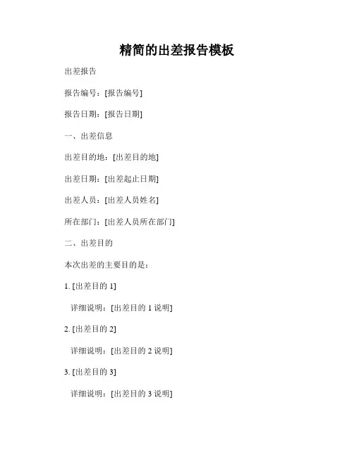 精简的出差报告模板