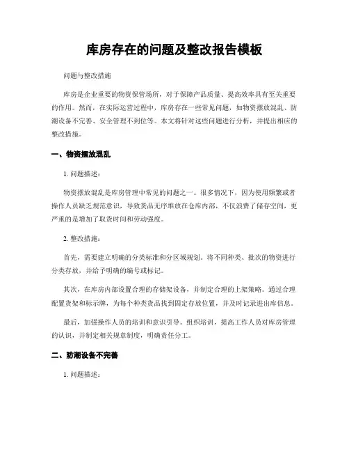 库房存在的问题及整改报告模板