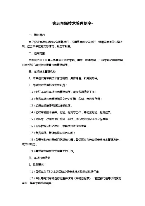 客运车辆技术管理制度-
