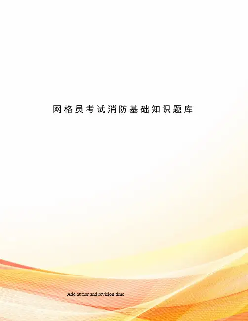 网格员考试消防基础知识题库
