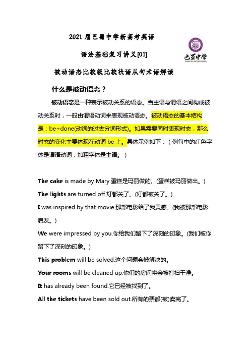 2021届巴蜀中学新高考英语语法基础复习[01]被动语态比较级比较状语术语解读