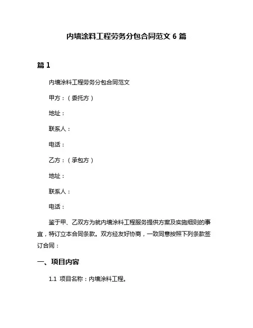 内墙涂料工程劳务分包合同范文6篇