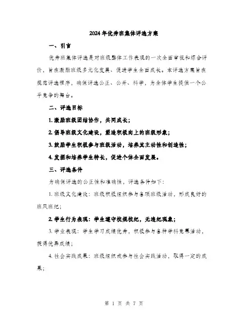 2024年优秀班集体评选方案(二篇)