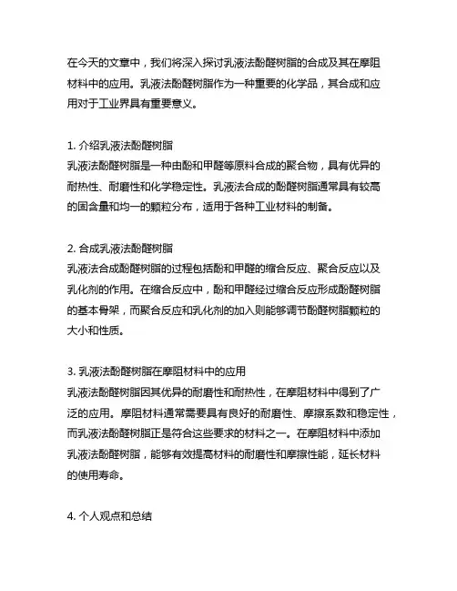 乳液法酚醛树脂的合成及其在摩阻材料中的应用