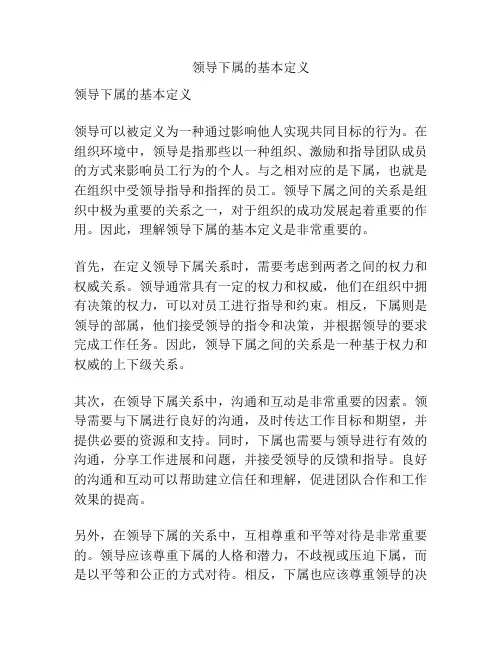 领导下属的基本定义
