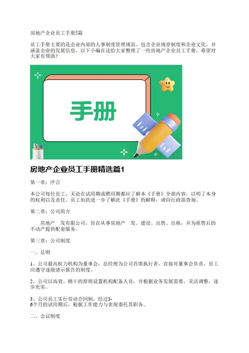 房地产企业员工手册5篇