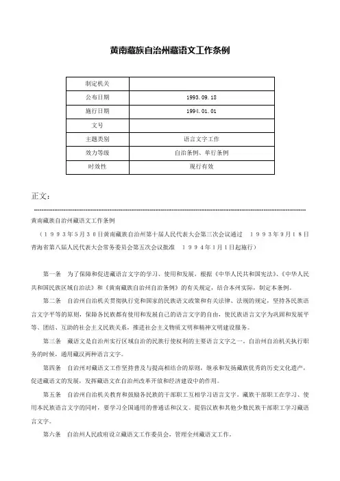 黄南藏族自治州藏语文工作条例-