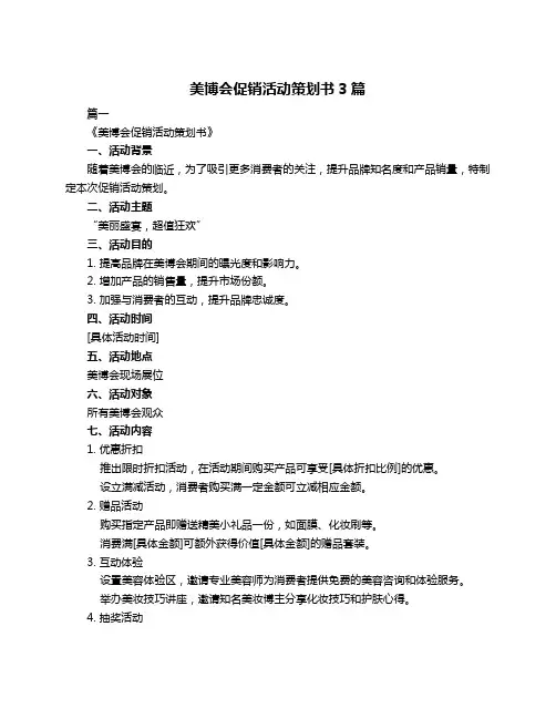 美博会促销活动策划书3篇