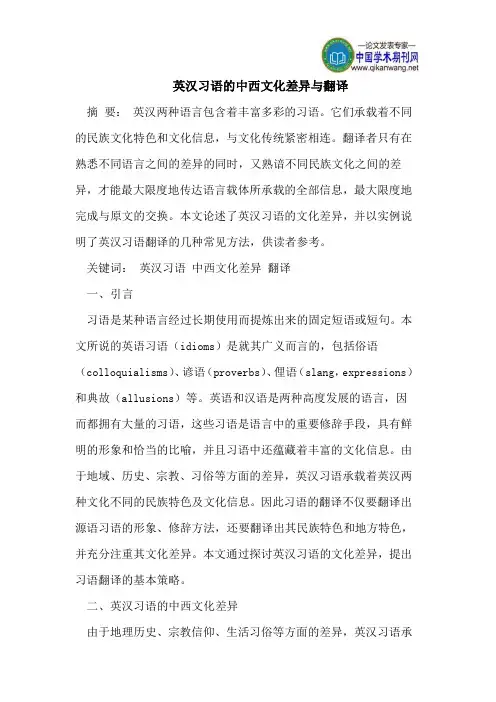 英汉习语的中西文化差异与翻译