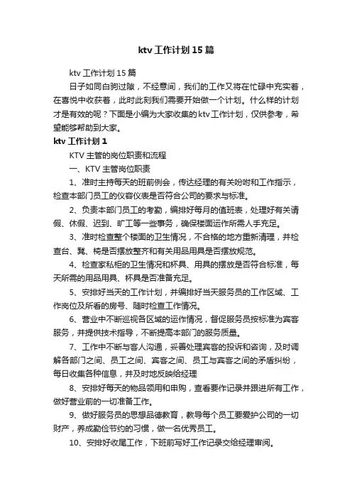 ktv工作计划15篇