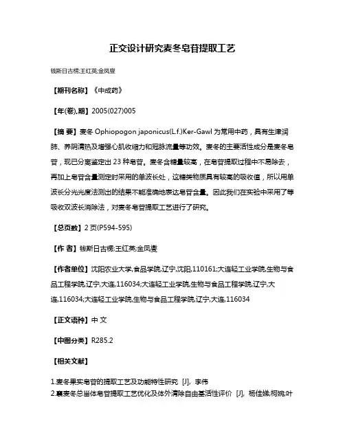 正交设计研究麦冬皂苷提取工艺