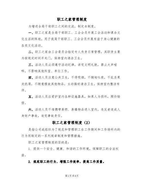 职工之家管理制度(3篇)