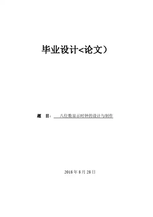 八位数显示时钟的设计方案与制作