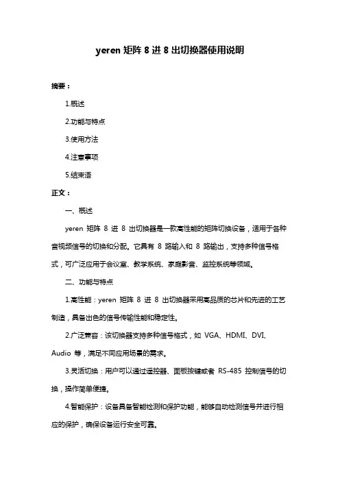yeren矩阵8进8出切换器使用说明
