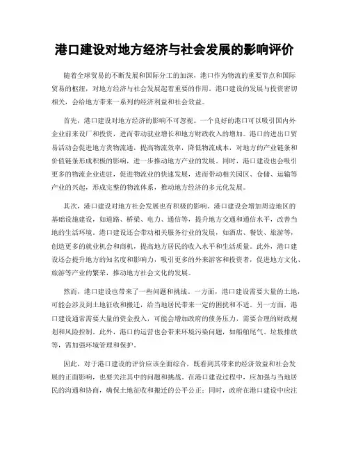 港口建设对地方经济与社会发展的影响评价