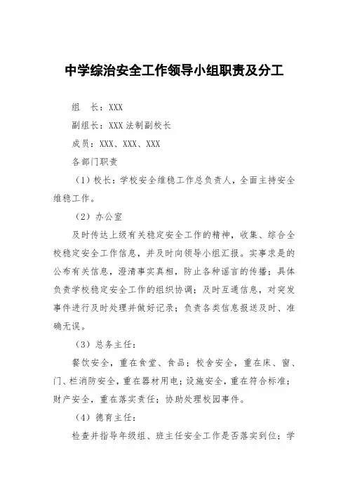 (最新版)中学综治安全工作领导小组职责及分工