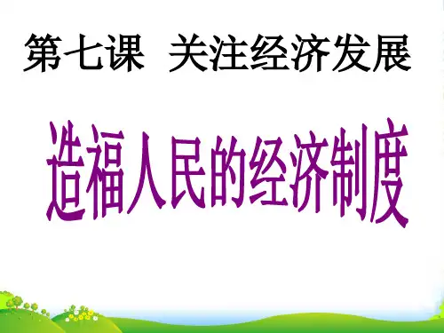 九年级思品全册 第七课 第一框 造福人民的经济制度课件 新人教版