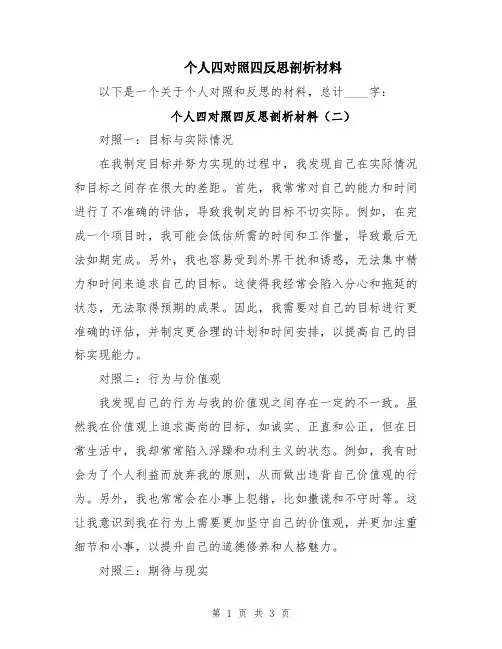 个人四对照四反思剖析材料