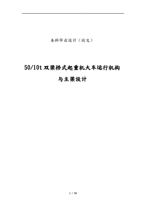 5010t双梁桥式起重机大车运行机构与主梁的设计论文