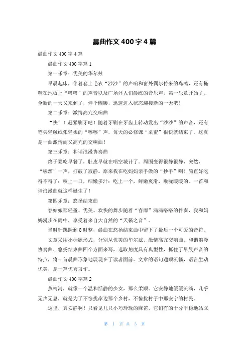 晨曲作文400字4篇