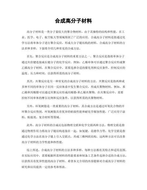 合成高分子材料