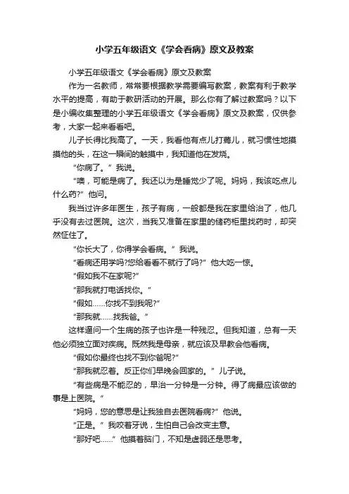 小学五年级语文《学会看病》原文及教案