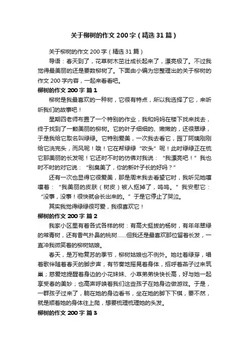 关于柳树的作文200字（精选31篇）
