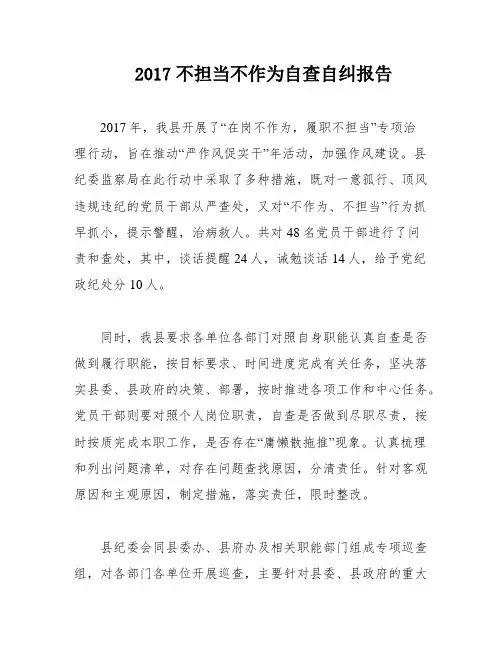 2017不担当不作为自查自纠报告