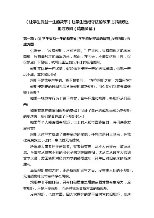 （让学生受益一生的故事）让学生遵纪守法的故事_没有规矩,也成方圆（精选多篇）