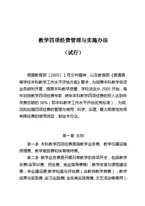 教学四项经费管理与实施办法(试行)
