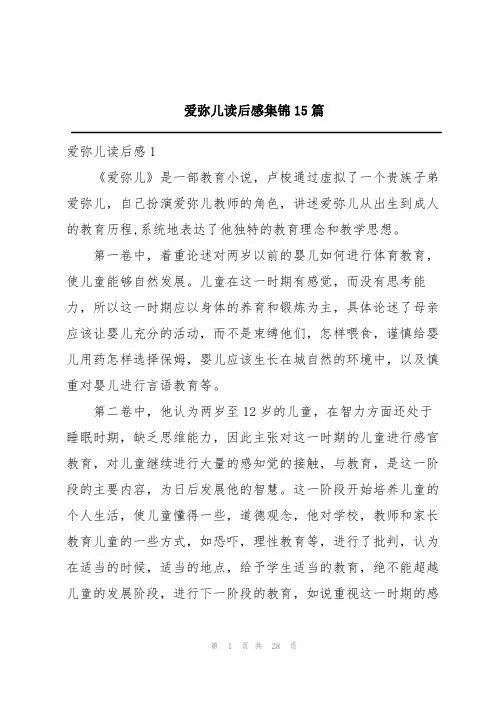 爱弥儿读后感集锦15篇