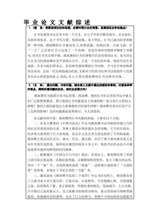 颜真卿行书研究(文献综述、内容摘要部分)