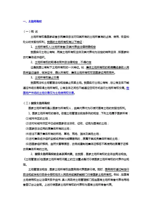 第一节 土地管理法(一)
