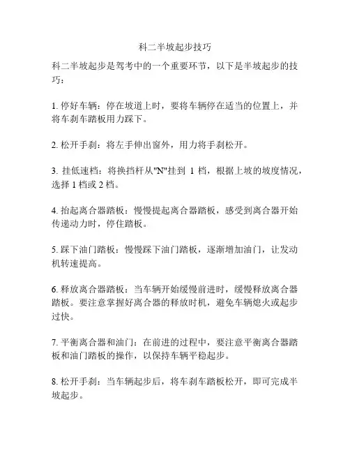 科二半坡起步技巧