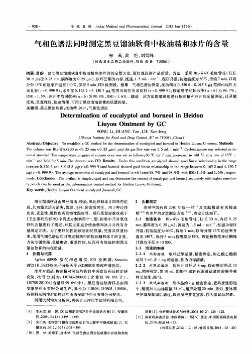 气相色谱法同时测定黑豆馏油软膏中桉油精和冰片的含量