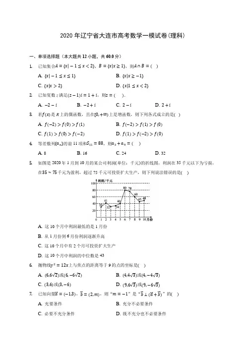 2020年辽宁省大连市高考数学一模试卷(理科) (含答案解析)
