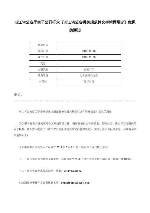 浙江省公安厅关于公开征求《浙江省公安机关规范性文件管理规定》意见的通知-
