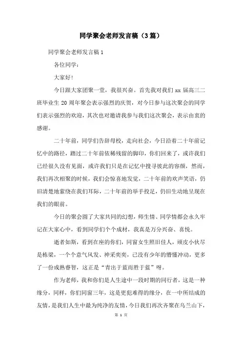 同学聚会老师发言稿(3篇)