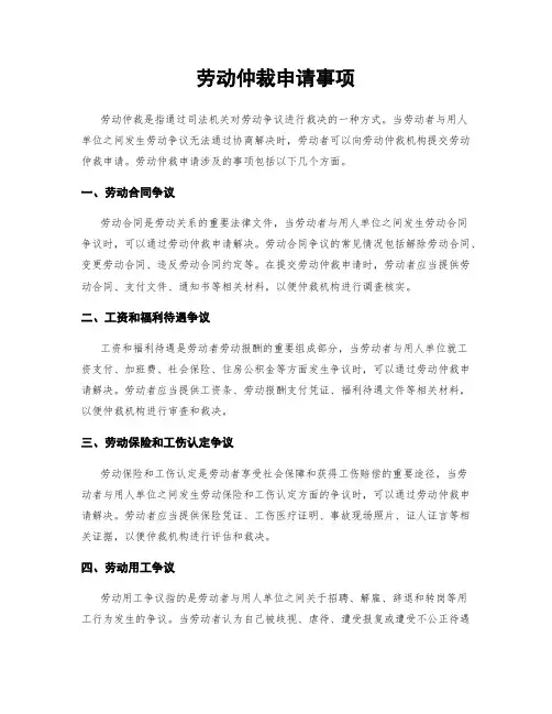 劳动仲裁申请事项