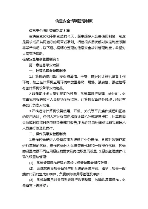 信息安全培训管理制度3篇