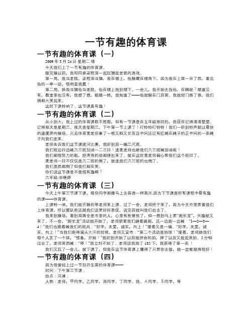 一节有趣的体育课作文共九篇