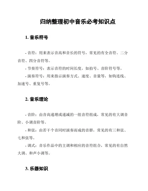 归纳整理初中音乐必考知识点