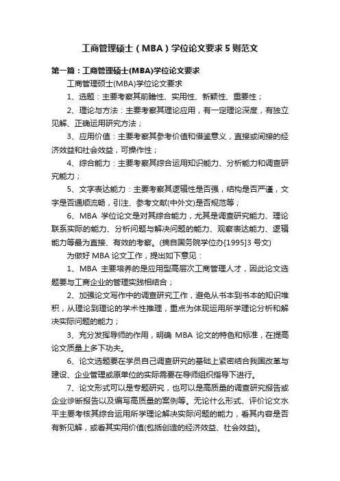工商管理硕士（MBA）学位论文要求5则范文