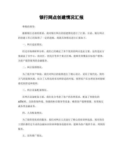 银行网点创建情况汇报