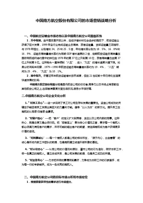 中国南方航空股份有限公司的市场营销战略分析