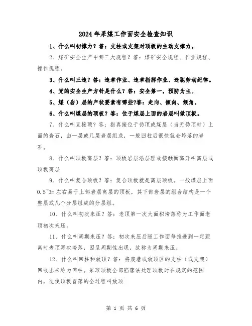 2024年采煤工作面安全检查知识(2篇)