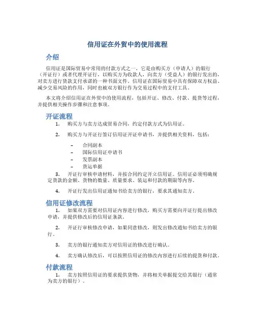 信用证在外贸中的使用流程