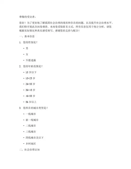 社会治理问题调查问卷模板